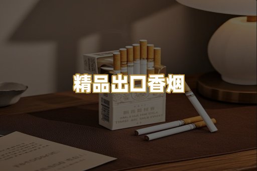 精品出口香烟